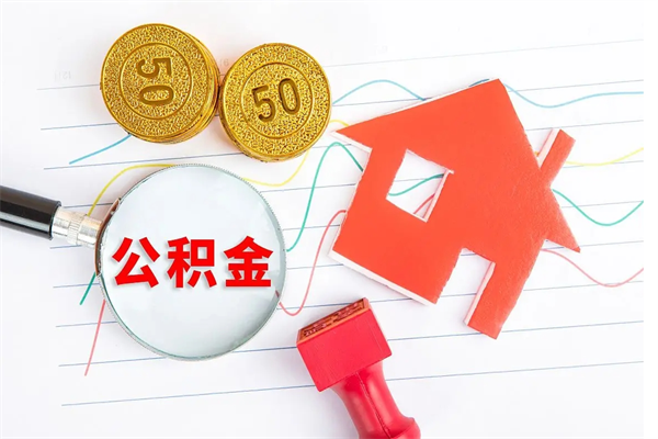 公积金以现金的方式补给职工-威海公积金代办平台